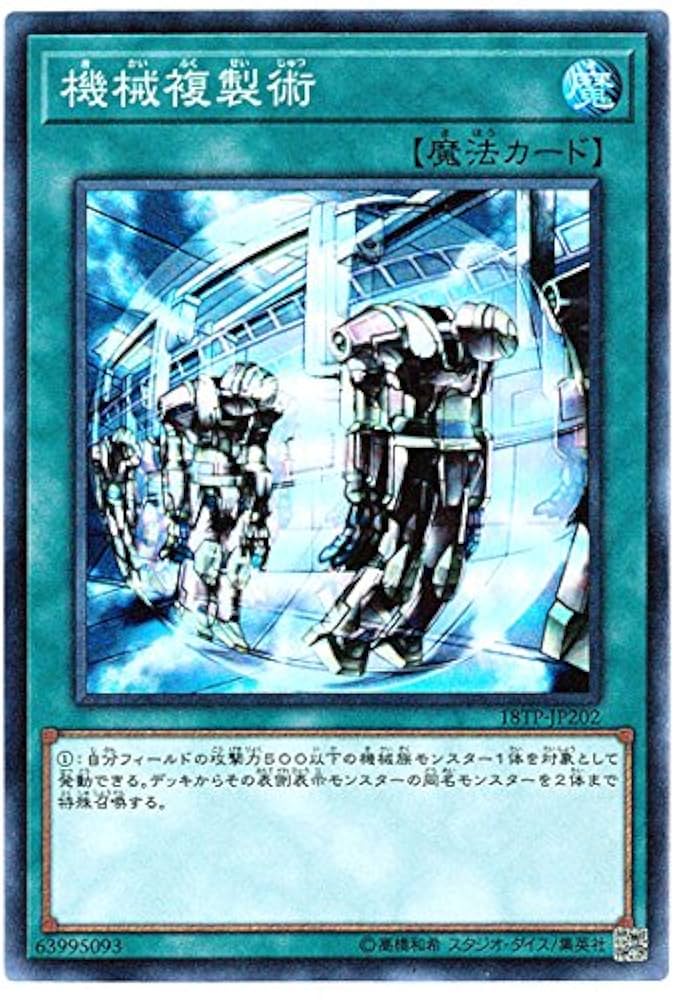 遊戯王 - 遊戯王 機械複製術 スーパー 4枚バラウリ可能 Amazon.co.jp: 遊戯王 / 機械複製術（スーパー） / 18TP-JP202